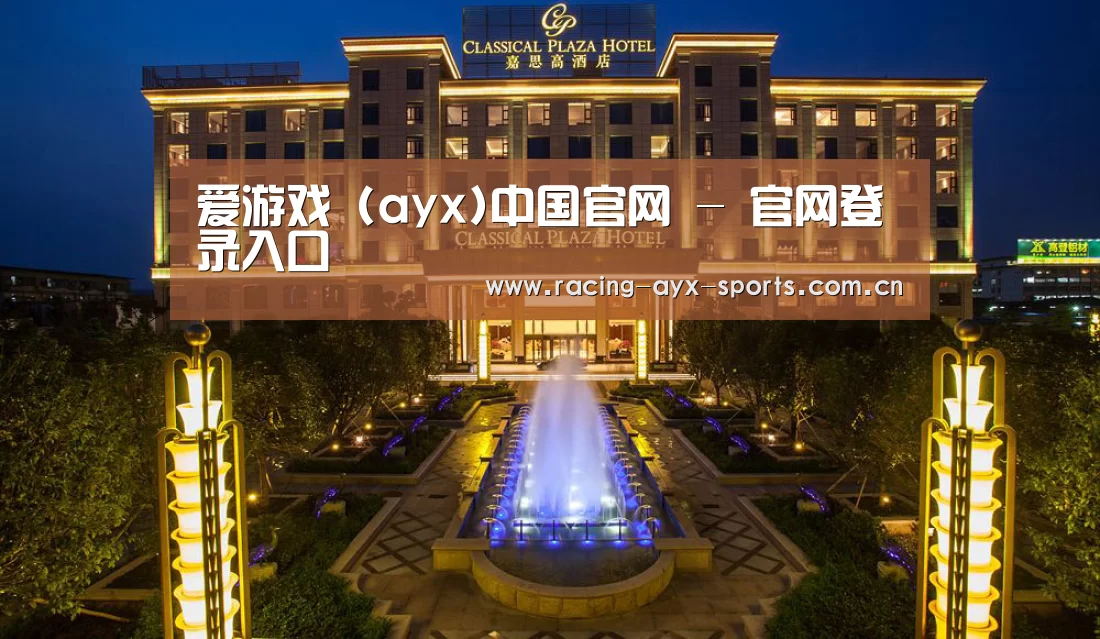广东嘉思高酒店(图1)