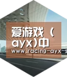 爱游戏电竞引领国际前沿设计