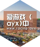 爱游戏电竞深耕渠道 占领市场