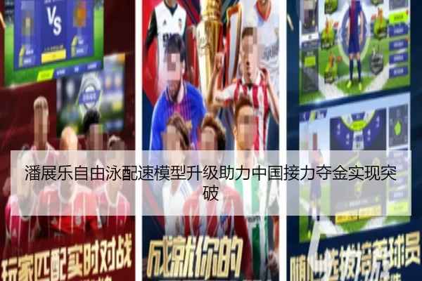 潘展乐自由泳配速模型升级助力中国接力夺金实现突破