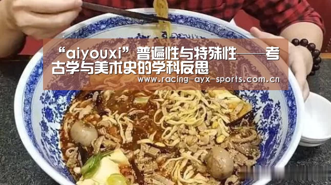 “aiyouxi”普遍性与特殊性——考古学与美术史的学科反思