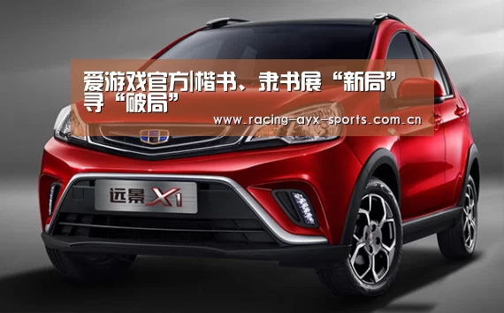 爱游戏官方|楷书、隶书展“新局”寻“破局”(图1) 爱游戏电竞