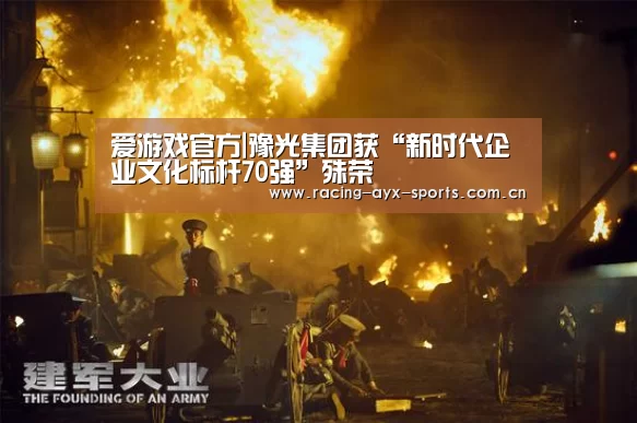 爱游戏官方|豫光集团获“新时代企业文化标杆70强”殊荣(图1) 爱游戏官方
