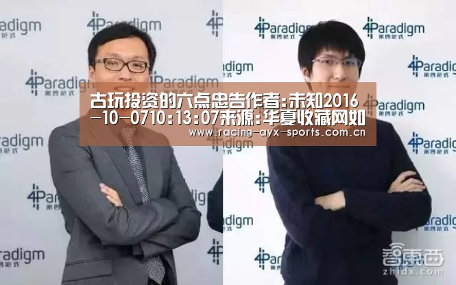 古玩投资的六点忠告作者:未知2016-10-0710:13:07来源:华夏收藏网如今,随着古玩市场的不断升温,越来越多的【爱游戏电竞】(图1) 爱游戏官方