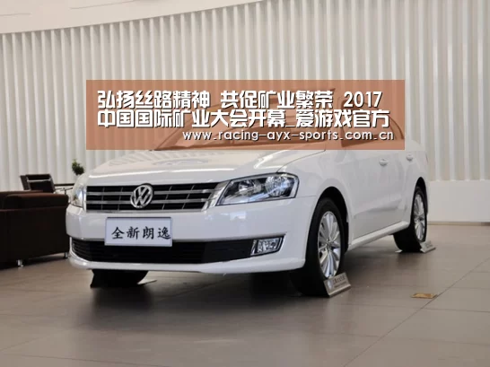 弘扬丝路精神 共促矿业繁荣 2017中国国际矿业大会开幕_爱游戏官方(图2) 爱游戏官方