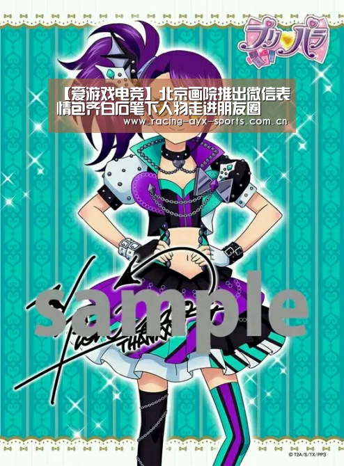 【爱游戏电竞】北京画院推出微信表情包齐白石笔下人物走进朋友圈(图1) 爱游戏电竞