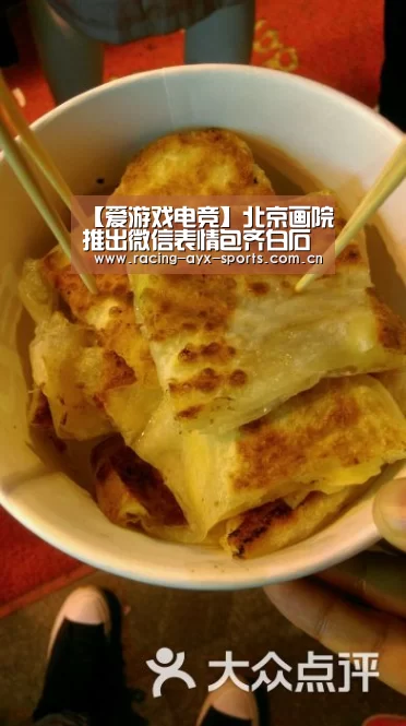 【爱游戏电竞】北京画院推出微信表情包齐白石笔下人物走进朋友圈(图2) 爱游戏电竞