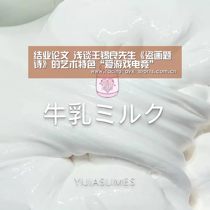 结业论文 浅谈王锡良先生《瓷画题诗》的艺术特色“爱游戏电竞”(图1) 爱游戏官方