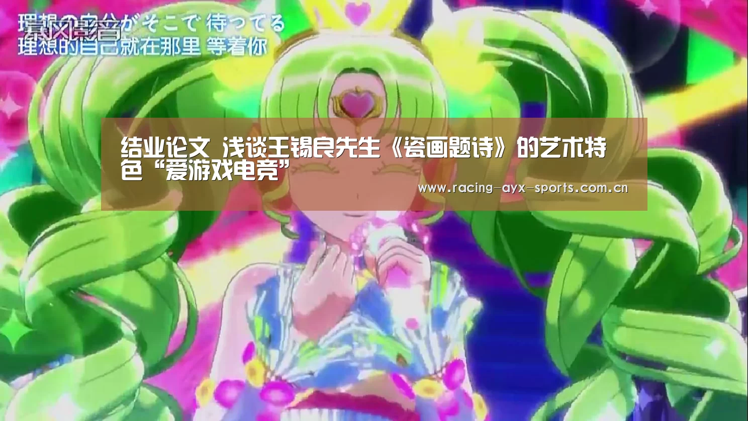 结业论文 浅谈王锡良先生《瓷画题诗》的艺术特色“爱游戏电竞”(图3) 爱游戏电竞