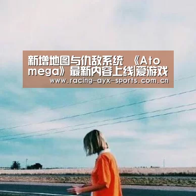 新增地图与仇敌系统 《Atomega》最新内容上线|爱游戏电竞(图1) 爱游戏官方