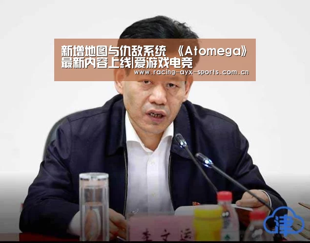 新增地图与仇敌系统 《Atomega》最新内容上线|爱游戏电竞(图2) 爱游戏电竞