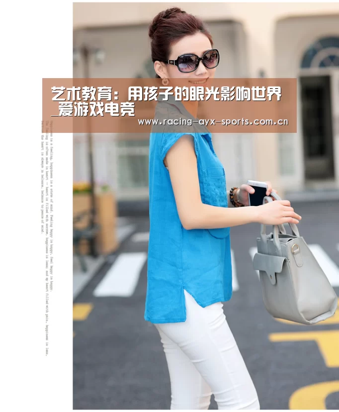 <h1>艺术教育:用孩子的眼光影响世界_爱游戏电竞(图3) 爱游戏电竞