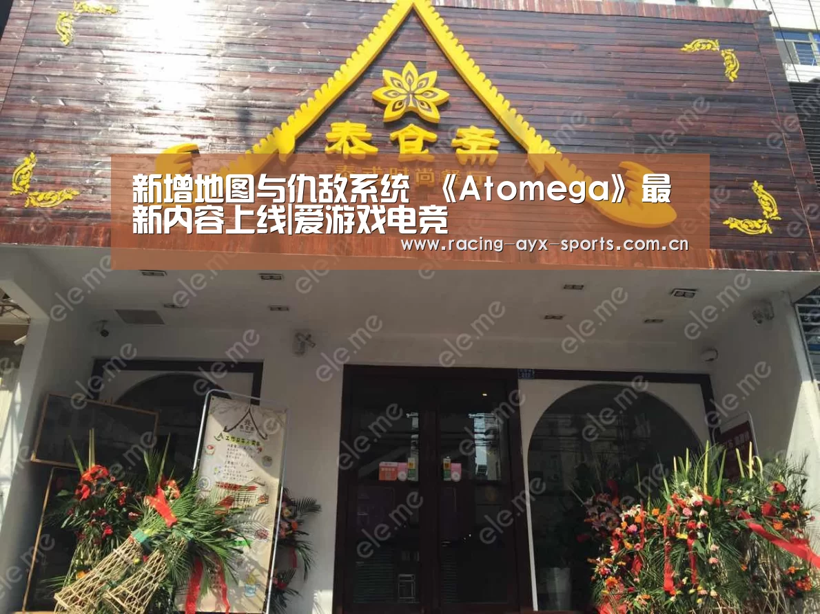 新增地图与仇敌系统 《Atomega》最新内容上线|爱游戏电竞(图4) 爱游戏电竞