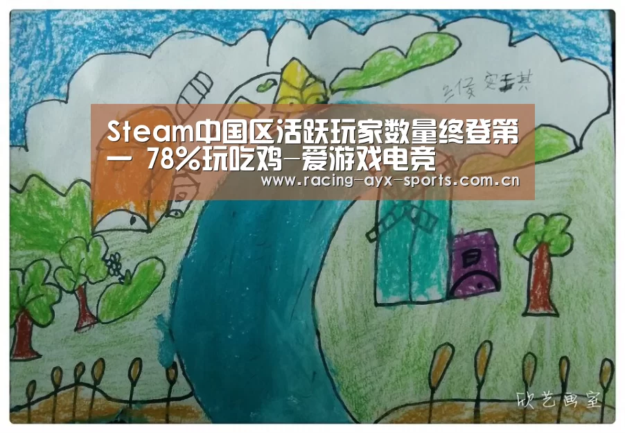 Steam中国区活跃玩家数量终登第一 78%玩吃鸡-爱游戏电竞(图3) 爱游戏电竞