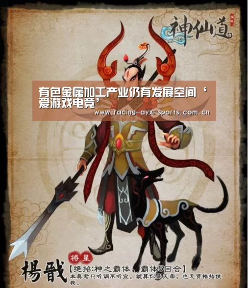 有色金属加工产业仍有发展空间‘爱游戏电竞’(图3) 爱游戏电竞