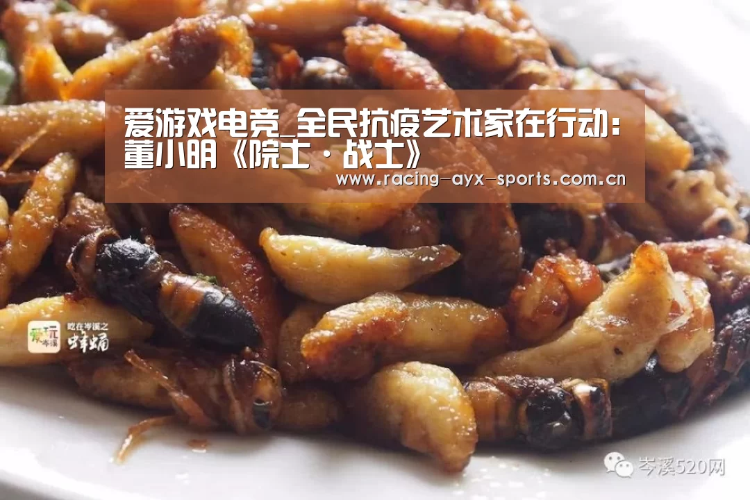 爱游戏电竞_全民抗疫艺术家在行动:董小明《院士·战士》(图4) 爱游戏官方