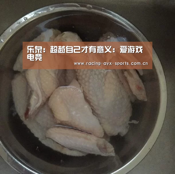 乐泉:超越自己才有意义:爱游戏电竞(图1) 爱游戏电竞