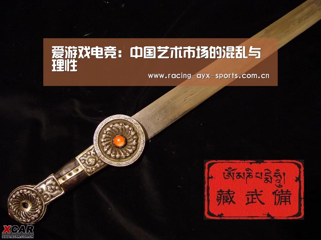 爱游戏电竞:中国艺术市场的混乱与理性(图1) 爱游戏官方