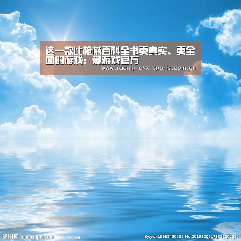 这一款比枪械百科全书更真实、更全面的游戏:爱游戏官方(图2) 爱游戏官方