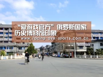 爱游戏官方